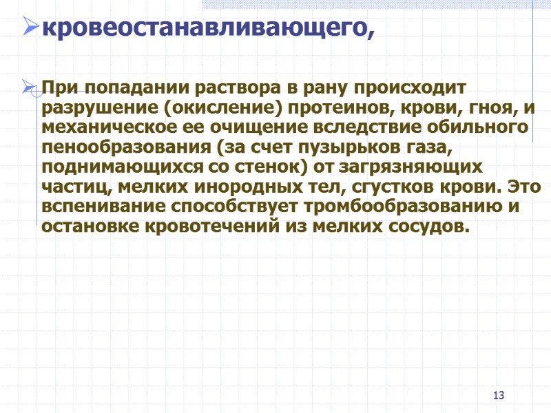 кровеостанавливающего,  При попадании раствора в рану происходит разрушение (окисление) протеинов, крови, гноя, и